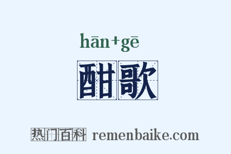 酣歌是什么意思的图片